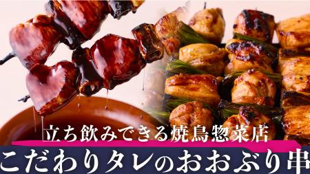 じゅわっと肉汁溢れる外食クオリティのたれ焼鳥をおう じゅわっと肉汁溢れる外食クオリティのたれ焼鳥をおう