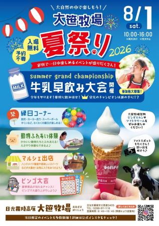 2026年8月1日(土)「大笹牧場夏祭り2026」まもなく開 2026年8月1日(土)「大笹牧場夏祭り2026」まもなく開