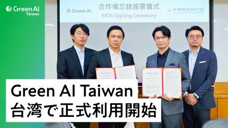 Green AI、台湾で『Green AI Taiwan』の正式提供を開 Green AI、台湾で『Green AI Taiwan』の正式提供を開
