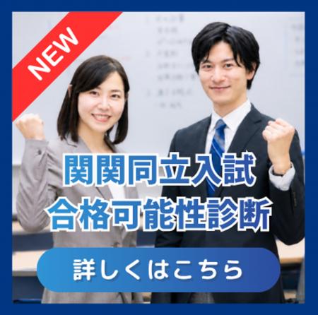 関関同立専門のオンライン個別指導塾が「合格可能性& 関関同立専門のオンライン個別指導塾が「合格可能性&