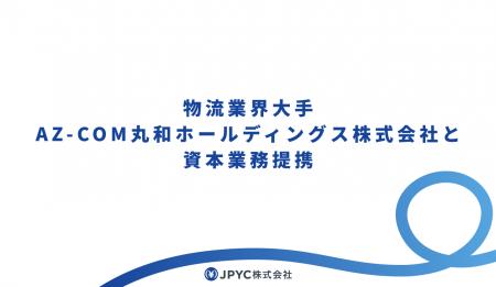 物流業界大手AZ-COM丸和ホールディングス株式会社と資 物流業界大手AZ-COM丸和ホールディングス株式会社と資