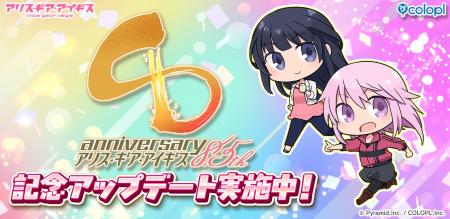 『アリス・ギア・アイギス』8.5周年記念アップデート 『アリス・ギア・アイギス』8.5周年記念アップデート