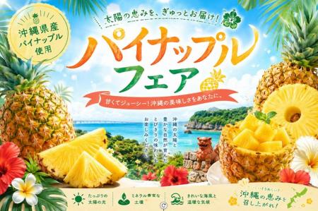 【沖縄県限定】全16品が登場する『パイナップルフェア 【沖縄県限定】全16品が登場する『パイナップルフェア