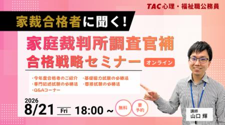 【TAC公務員】8/21(金)開催!心理職・福祉職オンライ 【TAC公務員】8/21(金)開催!心理職・福祉職オンライ