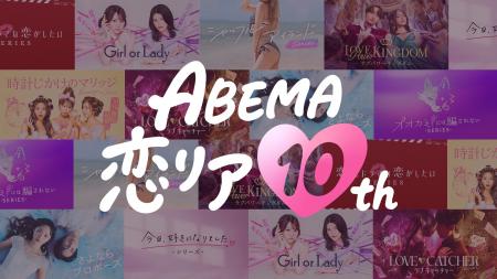 ABEMA開局10周年を記念し、「ABEMA恋リア10th」キャン ABEMA開局10周年を記念し、「ABEMA恋リア10th」キャン