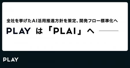 PLAY は「PLAI」へ ーー 全社を挙げたAI活用推進方針 PLAY は「PLAI」へ ーー 全社を挙げたAI活用推進方針