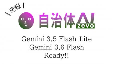 【Gemini 3.5 Flash-Lite & Gemini 3.6 Flash】自治体 【Gemini 3.5 Flash-Lite & Gemini 3.6 Flash】自治体