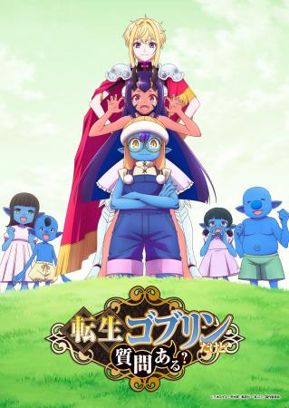 TVアニメ『転生ゴブリンだけど質問ある?』追加キャス TVアニメ『転生ゴブリンだけど質問ある?』追加キャス