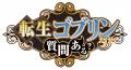 TVアニメ『転生ゴブリンだけど質問ある?』追加キャス TVアニメ『転生ゴブリンだけど質問ある?』追加キャス