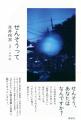 【本日同時発売】戦争を知らない世代が、それでも語り 【本日同時発売】戦争を知らない世代が、それでも語り