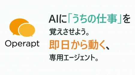 「AIに、うちの仕事を覚えさせよう。」業務特化型AIエ 「AIに、うちの仕事を覚えさせよう。」業務特化型AIエ