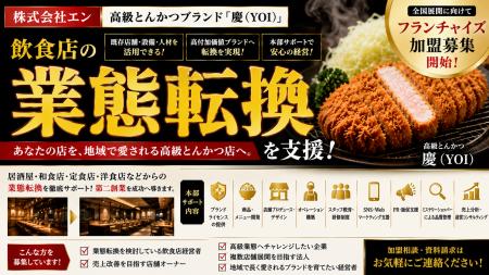 株式会社エン 高級とんかつブランド「慶(YOI)」で 株式会社エン 高級とんかつブランド「慶(YOI)」で