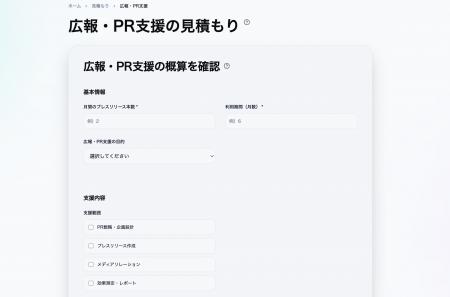 広報・PR支援の費用を可視化する「見積もりシミュレー 広報・PR支援の費用を可視化する「見積もりシミュレー