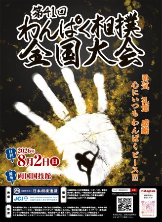 全国47都道府県・海外代表が両国国技館に集結!「第41 全国47都道府県・海外代表が両国国技館に集結!「第41