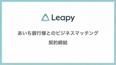 株式会社リーピーが株式会社あいち銀行とのビジネスマ 株式会社リーピーが株式会社あいち銀行とのビジネスマ