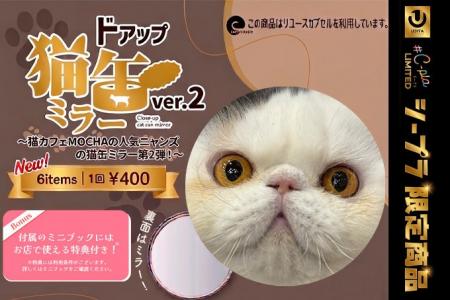 世界猫の日に発売!!猫カフェMOCHA×#C-pla限定ガチ 世界猫の日に発売!!猫カフェMOCHA×#C-pla限定ガチ