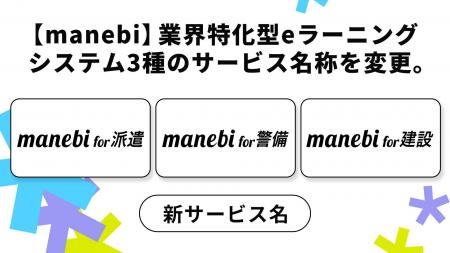 【manebi】業界特化型eラーニングシステム3種のサービ 【manebi】業界特化型eラーニングシステム3種のサービ