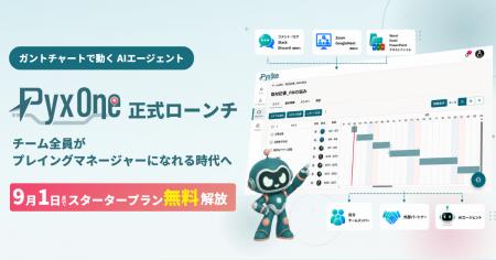 ガントチャートで動くAIエージェント「PyxOne」正式ロ ガントチャートで動くAIエージェント「PyxOne」正式ロ