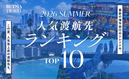 【2026年夏・海外旅行トレンド】BUYMA TRAVEL、夏の人 【2026年夏・海外旅行トレンド】BUYMA TRAVEL、夏の人