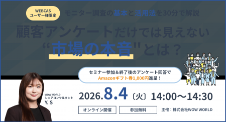 WEBCASユーザー様向け無料オンラインセミナー「顧客ア WEBCASユーザー様向け無料オンラインセミナー「顧客ア