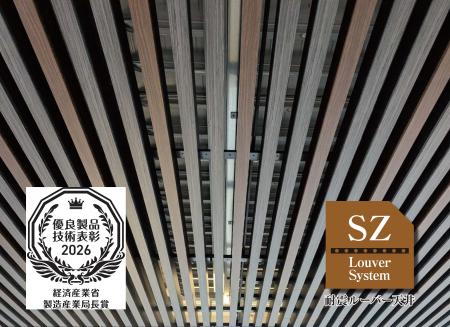 “意匠×耐震”を実現した「SZ耐震ルーバー天井システム “意匠×耐震”を実現した「SZ耐震ルーバー天井システム