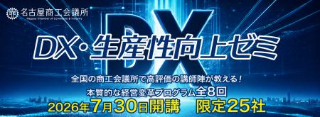 名古屋商工会議所 「DX・生産性向上ゼミ」がスタート 名古屋商工会議所 「DX・生産性向上ゼミ」がスタート
