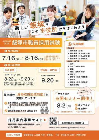 【8月16日まで募集中!】令和8年度第2回飯塚市職員採 【8月16日まで募集中!】令和8年度第2回飯塚市職員採