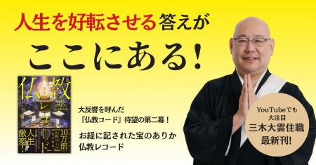 10万部突破のベストセラー『仏教コード』第二幕!“お 10万部突破のベストセラー『仏教コード』第二幕!“お