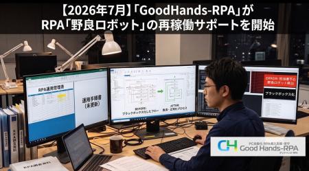 【2026年7月】「GoodHands-RPA」が放置されたRPA「野 【2026年7月】「GoodHands-RPA」が放置されたRPA「野