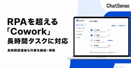 RPAを超える自動化AI「Cowork」、長時間タスクに対応 RPAを超える自動化AI「Cowork」、長時間タスクに対応