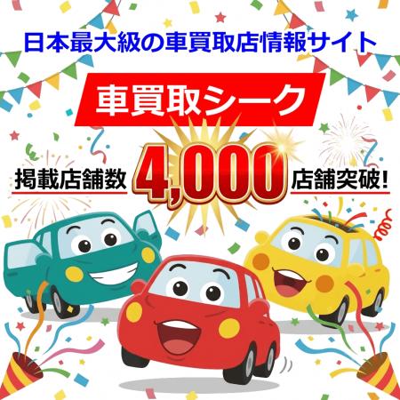 車買取シークが、掲載店舗数『4,000店舗』突破!& 20 車買取シークが、掲載店舗数『4,000店舗』突破!& 20