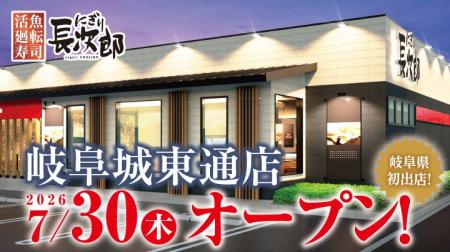 【にぎり長次郎】 岐阜県に初出店!「岐阜城東通店」 【にぎり長次郎】 岐阜県に初出店!「岐阜城東通店」