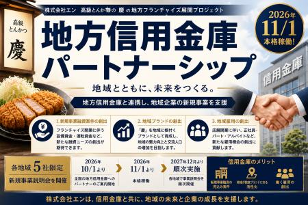 株式会社エン、高級とんかつブランド「慶」の地方創生 株式会社エン、高級とんかつブランド「慶」の地方創生