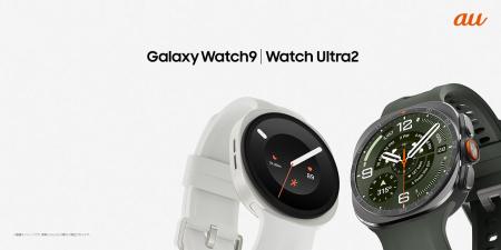 <au>「Samsung Galaxy Watch9」「Samsung Galaxy Wa <au>「Samsung Galaxy Watch9」「Samsung Galaxy Wa