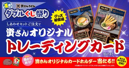 資さんうどん初登場の【オリジナルトレーディングカー 資さんうどん初登場の【オリジナルトレーディングカー