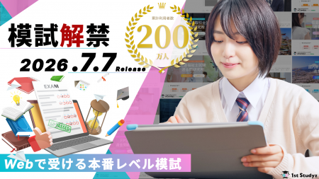 利用者累計200万人の資格学習プラットフォーム「1st S 利用者累計200万人の資格学習プラットフォーム「1st S