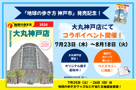 『地球の歩き方 神戸市』発売記念! 大丸神戸店で館 『地球の歩き方 神戸市』発売記念! 大丸神戸店で館