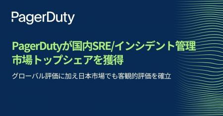 PagerDuty、SRE/インシデント管理市場調査にて国内ベ PagerDuty、SRE/インシデント管理市場調査にて国内ベ