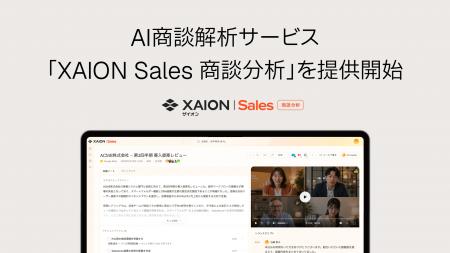 XAION DATA、商談データを組織の営業資産に - AI商談 XAION DATA、商談データを組織の営業資産に - AI商談