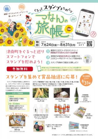 新潟県津南の夏をまるごと楽しむスタンプラリー~つな 新潟県津南の夏をまるごと楽しむスタンプラリー~つな