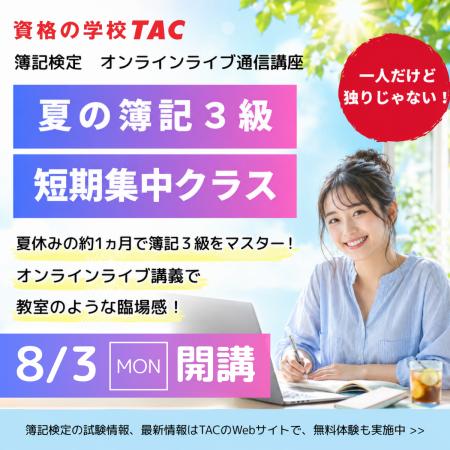 自宅がTACの教室に!今年の夏は短期集中で簿記3級をマ 自宅がTACの教室に!今年の夏は短期集中で簿記3級をマ