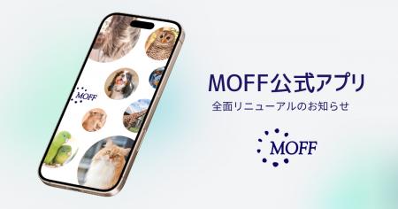 「MOFF公式アプリ」10/1全面リニューアル決定! 「MOFF公式アプリ」10/1全面リニューアル決定!