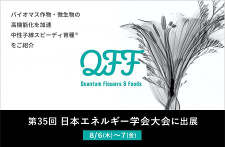 【8/6~7】クォンタムフラワーズ&フーズ(QFF)、「 【8/6~7】クォンタムフラワーズ&フーズ(QFF)、「
