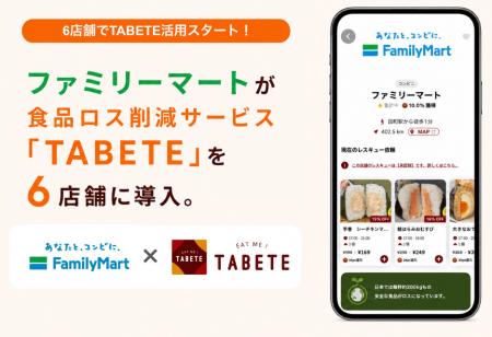 ファミリーマートが食品ロス削減サービス「TABETE」を ファミリーマートが食品ロス削減サービス「TABETE」を