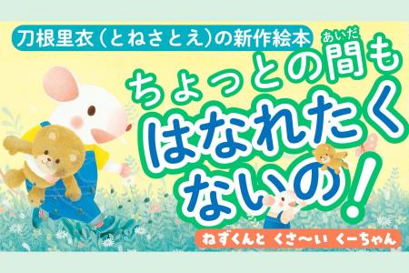 7月25日より「刀根里衣 絵本原画展」開催(愛知県)! 7月25日より「刀根里衣 絵本原画展」開催(愛知県)!