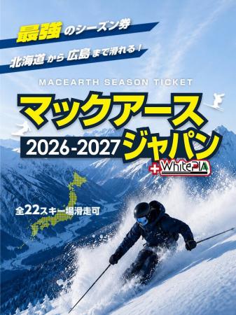 2つの最強シーズン券、8月1日より販売開始!! 2つの最強シーズン券、8月1日より販売開始!!