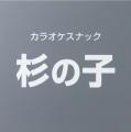 夏本番到来! “スナック横丁”דしじみ習慣”全国のスナ 夏本番到来! “スナック横丁”דしじみ習慣”全国のスナ