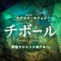 夏本番到来! “スナック横丁”דしじみ習慣”全国のスナ 夏本番到来! “スナック横丁”דしじみ習慣”全国のスナ