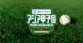 <アジア甲子園>雪印メグミルクが3大会連続でダイヤ <アジア甲子園>雪印メグミルクが3大会連続でダイヤ