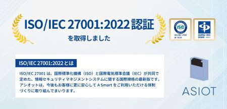 アシオット、情報セキュリティの国際規格ISO/IEC 2700 アシオット、情報セキュリティの国際規格ISO/IEC 2700